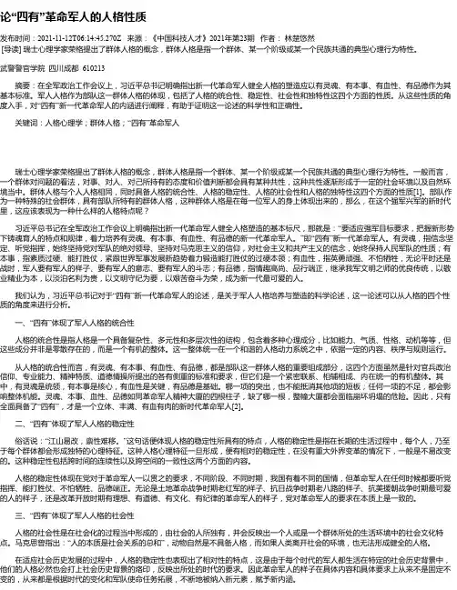 论“四有”革命军人的人格性质