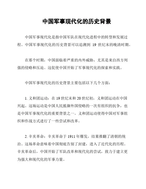 中国军事现代化的历史背景