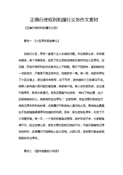 正确行使权利和履行义务作文素材