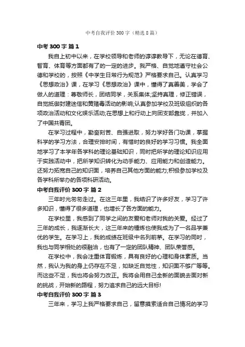 中考自我评价300字（精选8篇）