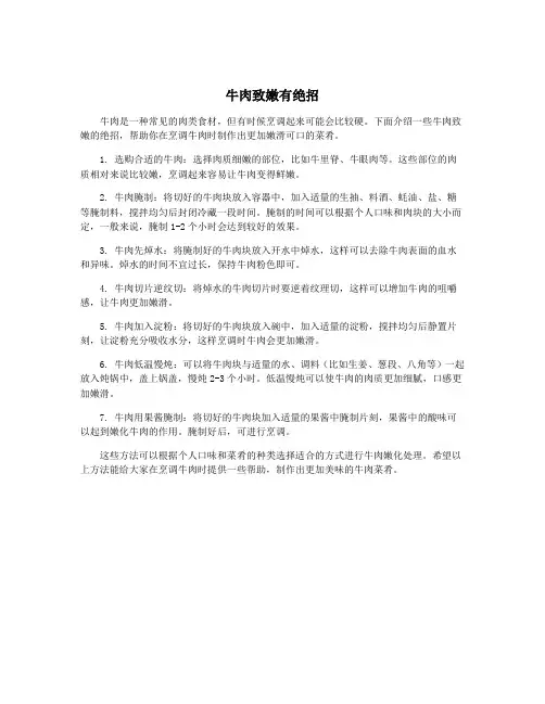牛肉致嫩有绝招