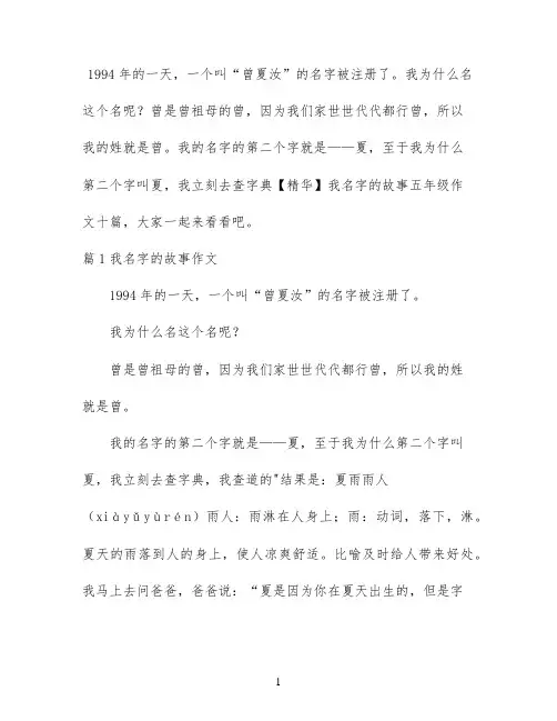 【精华】我名字的故事五年级作文十篇
