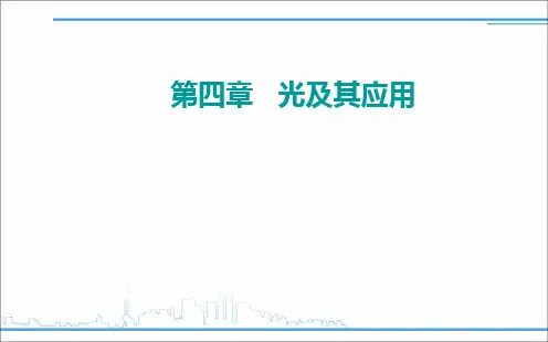 高中物理选择性必修第一册-第一节 光的折射定律 粤教版
