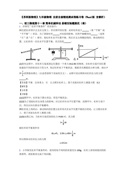 【苏科版物理】九年级物理 全册全套精选测试卷练习卷(Word版 含解析)