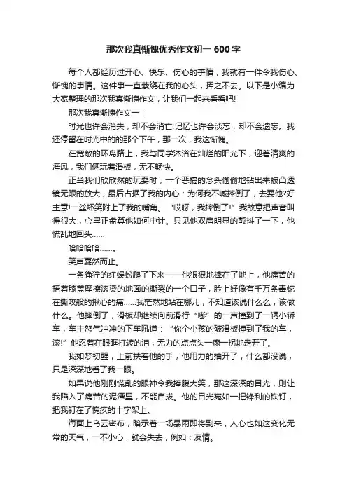 那次我真惭愧优秀作文初一600字