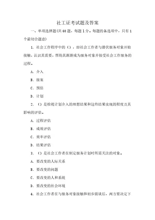 社工证考试题及答案