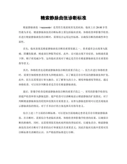 精索静脉曲张诊断标准