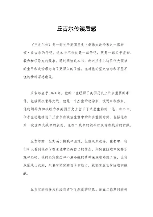 丘吉尔传读后感