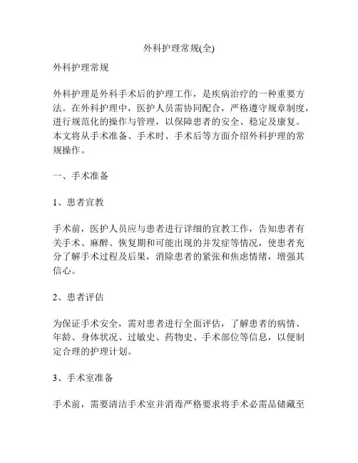 外科护理常规(全)