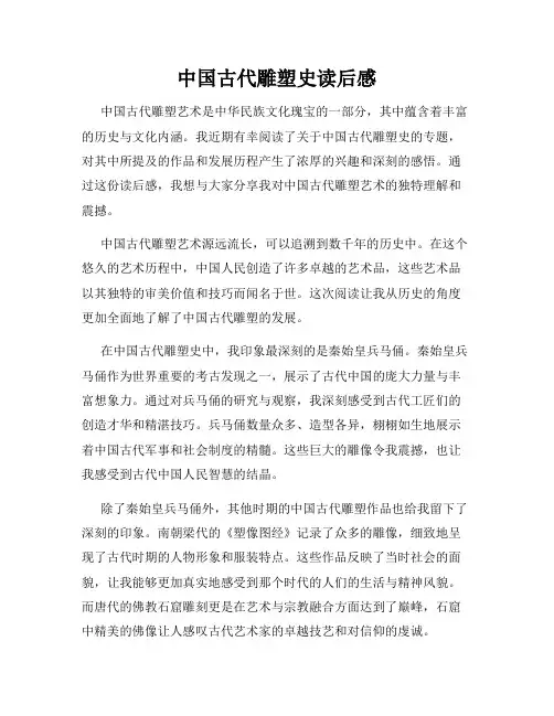 中国古代雕塑史读后感