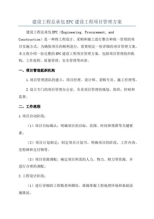 建设工程总承包EPC建设工程项目管理方案