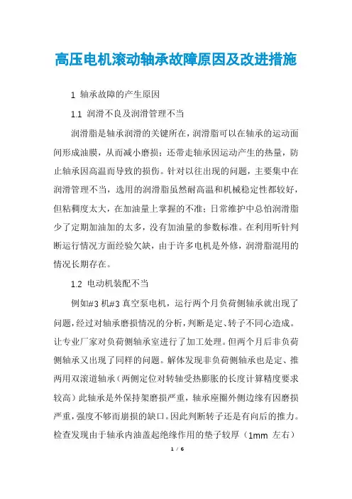 高压电机滚动轴承故障原因及改进措施