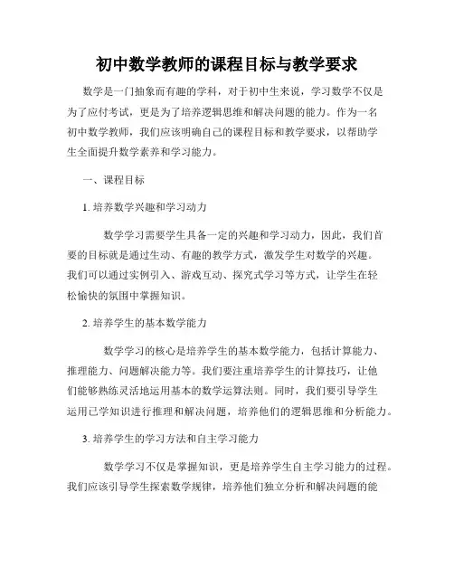 初中数学教师的课程目标与教学要求