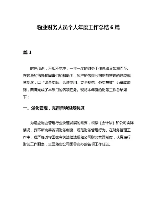 物业财务人员个人年度工作总结6篇