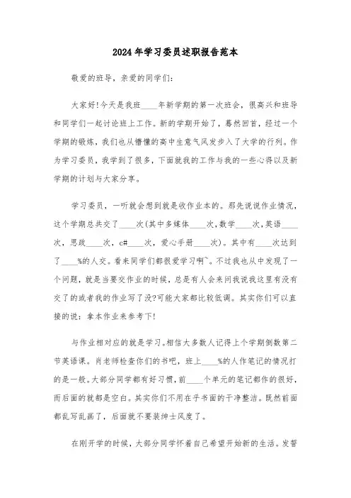 2024年学习委员述职报告范本(四篇)