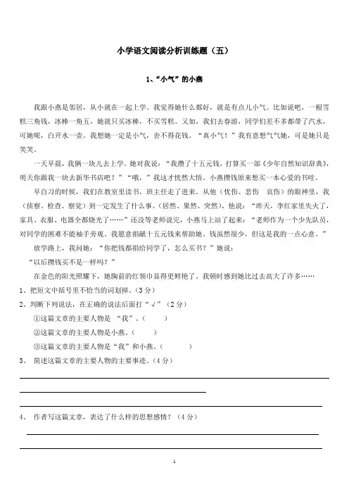 5小学语文阅读分析训练题(五)(1)