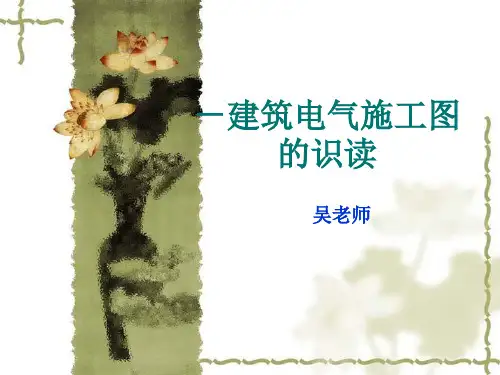 建筑电气施工图基础知识