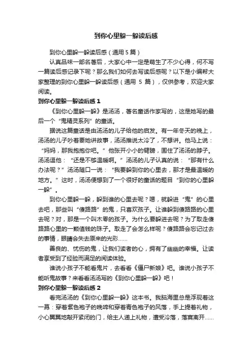 到你心里躲一躲读后感（通用5篇）
