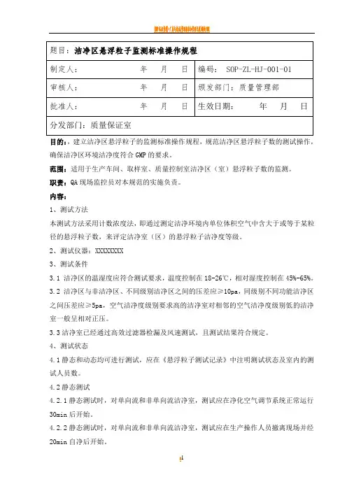 洁净区悬浮粒子监测标准操作规程