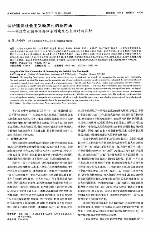 试析建设社会主义新农村的新内涵——构建农业循环经济体系创建生态良好的新农村