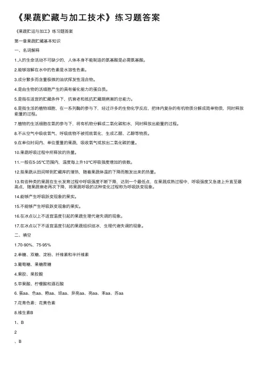 《果蔬贮藏与加工技术》练习题答案