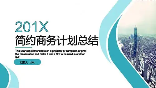 蓝色简约商务计划书PPT模板