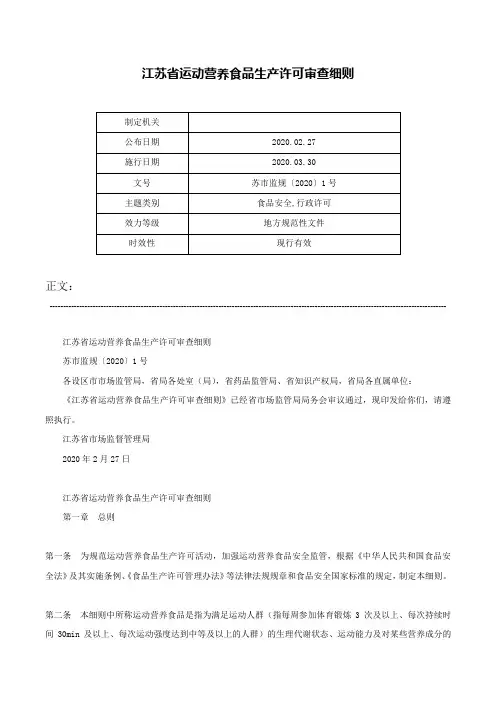 江苏省运动营养食品生产许可审查细则-苏市监规〔2020〕1号