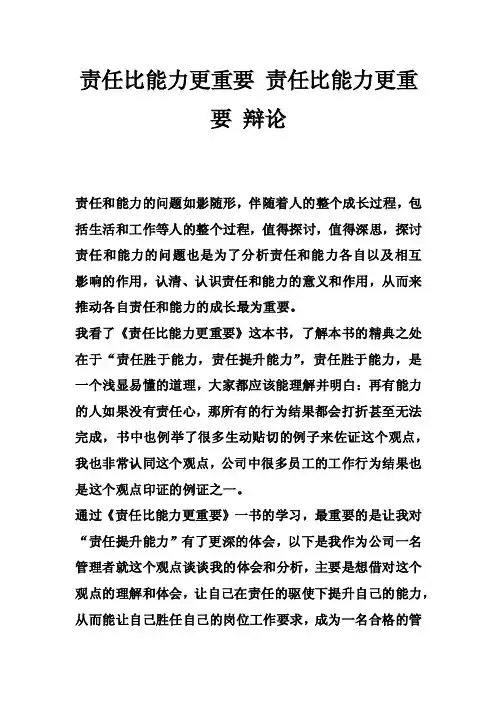 责任比能力更重要责任比能力更重要辩论_6