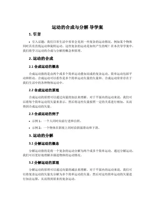 《运动的合成与分解》导学案