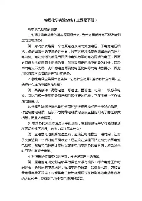 物理化学实验总结（主要是下册）