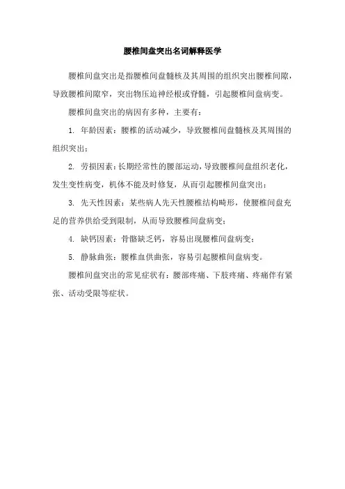 腰椎间盘突出名词解释医学