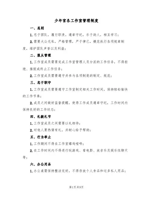 少年宫各工作室管理制度(五篇)
