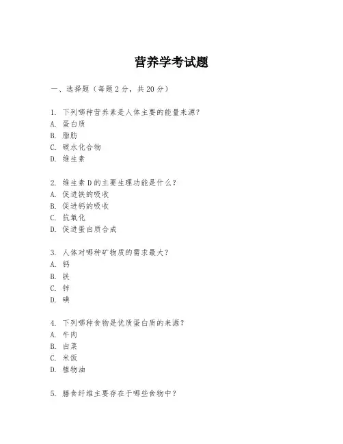 营养学考试题