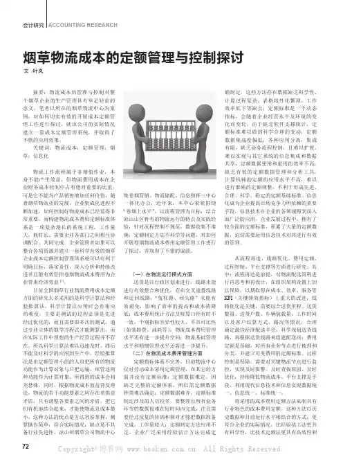 烟草物流成本的定额管理与控制探讨
