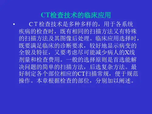 CT检查技术的临床应用概要
