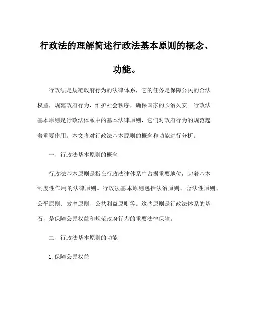 行政法的理解简述行政法基本原则的概念、功能。