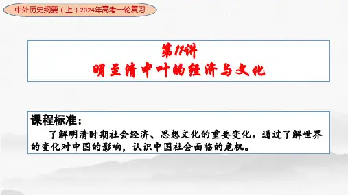 第11讲+明至清中叶的经济与文化+2024年高考历史一轮复习考点精讲梳理课件(中外历史纲要上)