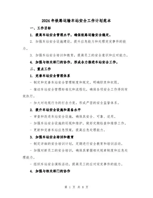 2024年铁路运输车站安全工作计划范本（2篇）