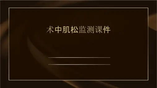 术中肌松监测课件