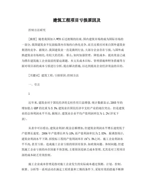 建筑工程项目亏损原因及控制方法研究