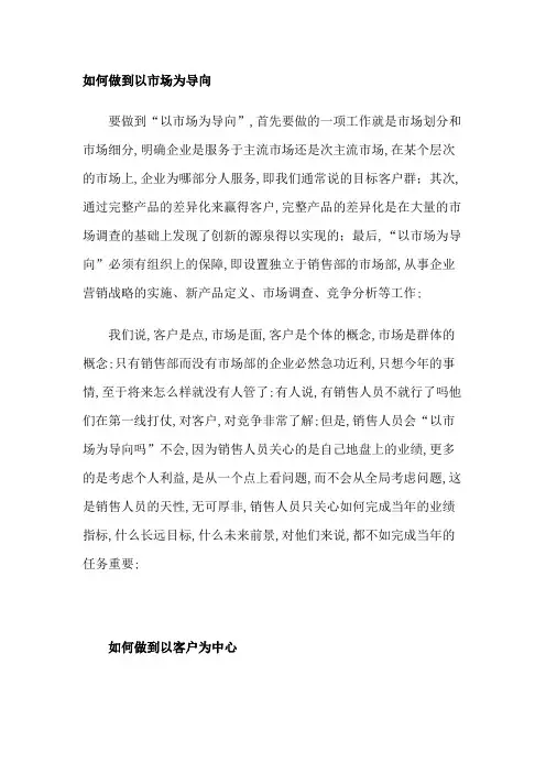 如何做到以市场为导向