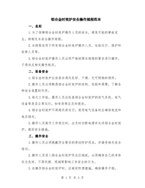 铝合金时效炉安全操作规程范本
