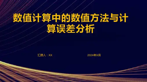 数值计算中的数值方法与计算误差分析