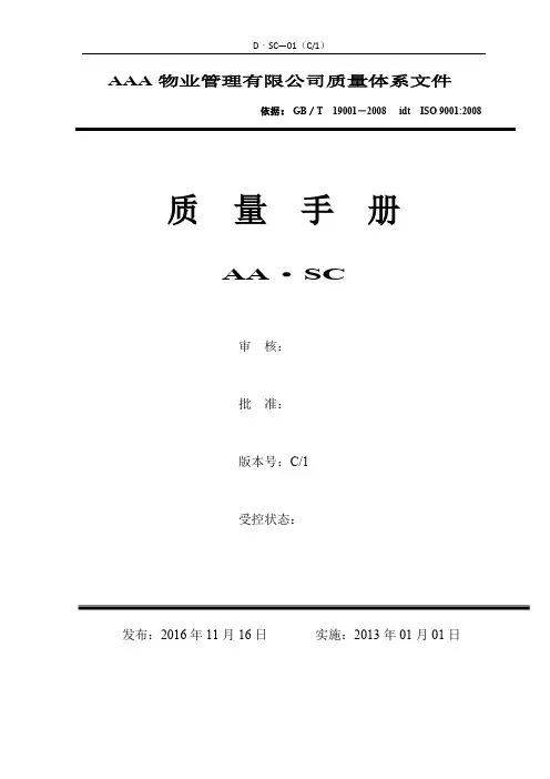 物业公司质量手册C版-2016年