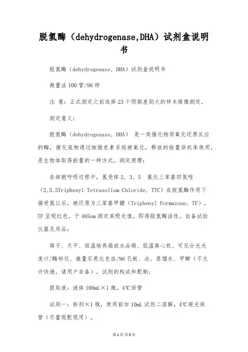 脱氢酶(dehydrogenase,DHA)试剂盒说明书