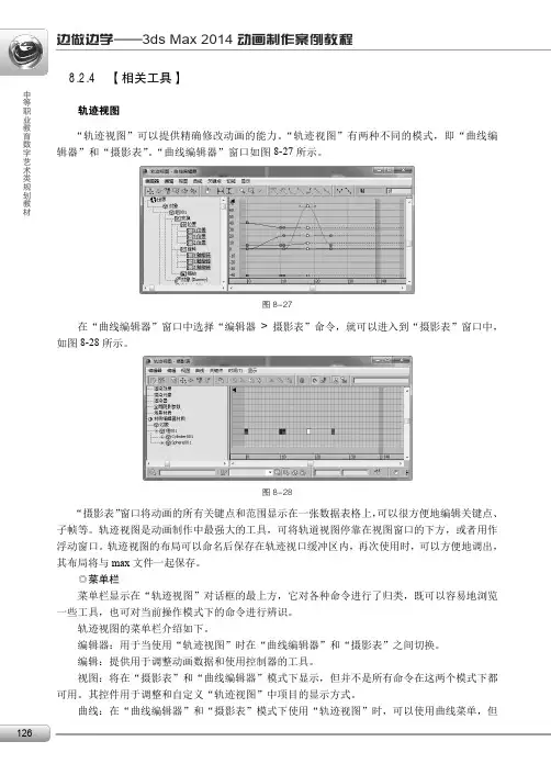 轨迹视图_边做边学——3ds Max 2014动画制作案例教程_[共3页]