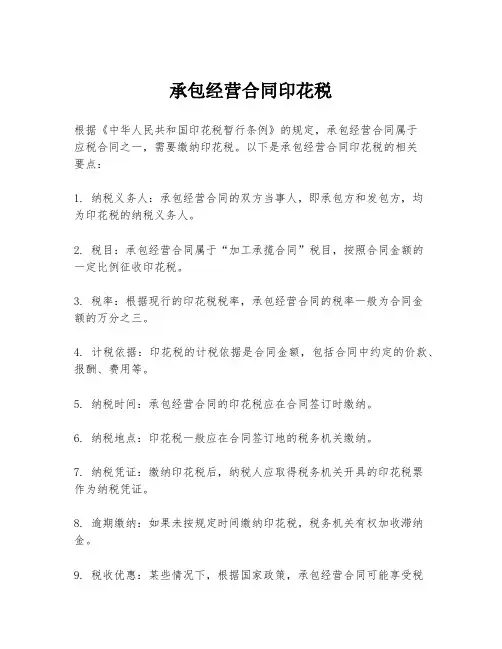 承包经营合同印花税
