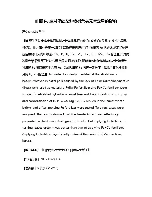 叶面Fe肥对平欧杂种榛树营养元素含量的影响