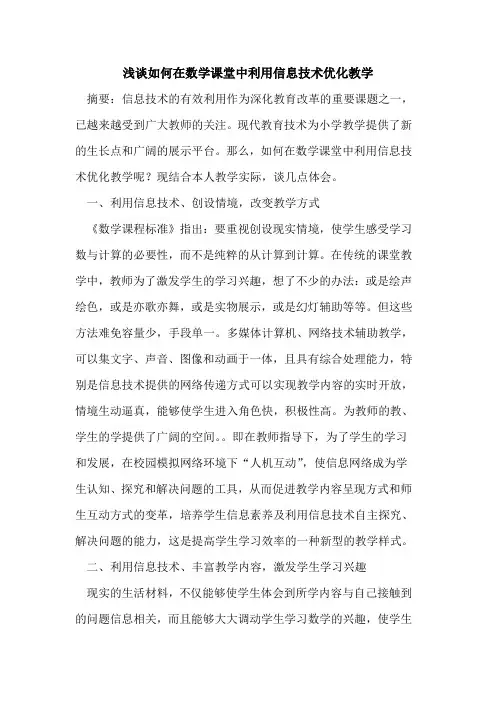 如何在数学课堂中利用信息技术优化教学论文