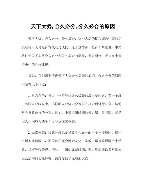 天下大势,合久必分,分久必合的原因